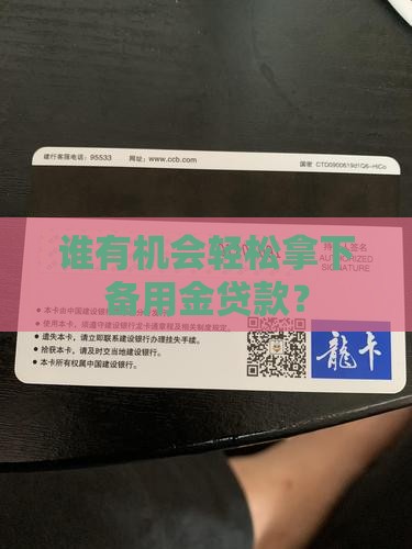 什么人才能拿备用金贷款