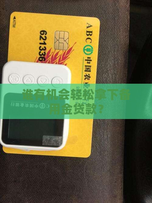 什么人才能拿备用金贷款