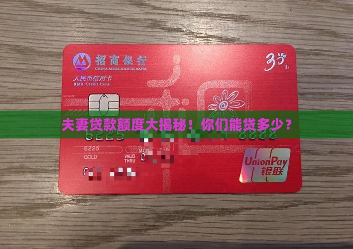 夫妻消费贷款能贷多少