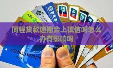 同程贷款逾期会上征信吗