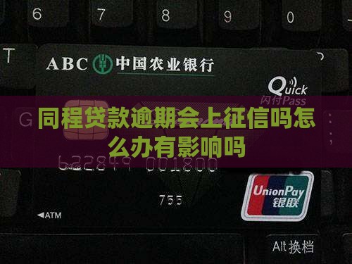 同程贷款逾期会上征信吗