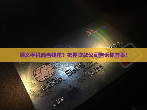 顺义手机抵押贷款公司