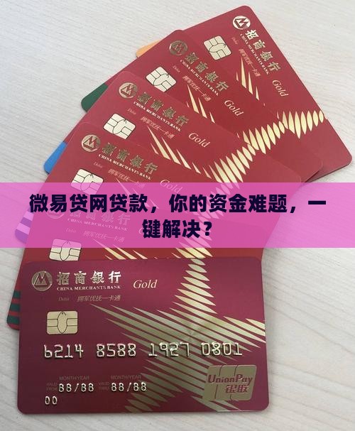 微易贷网贷款