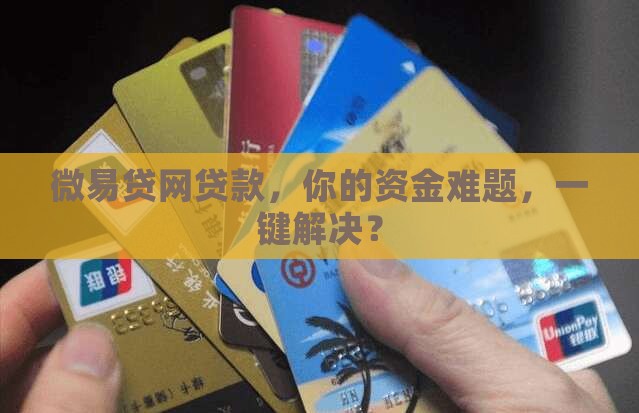 微易贷网贷款