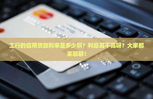 工行信用贷款利率多少