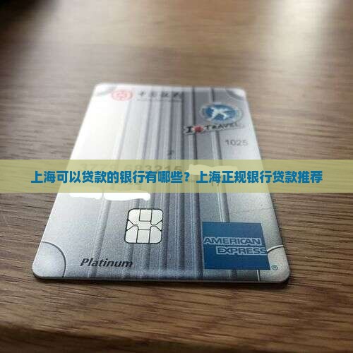 上海可以贷款的银行 上海可以贷款的银行