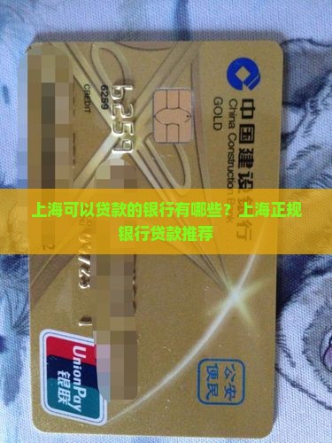 上海可以贷款的银行 上海可以贷款的银行