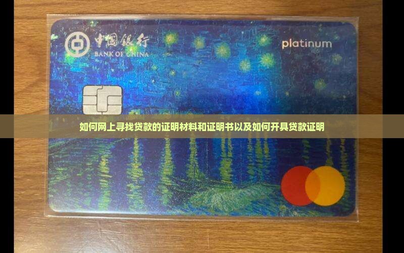 如何网上寻找贷款的证明