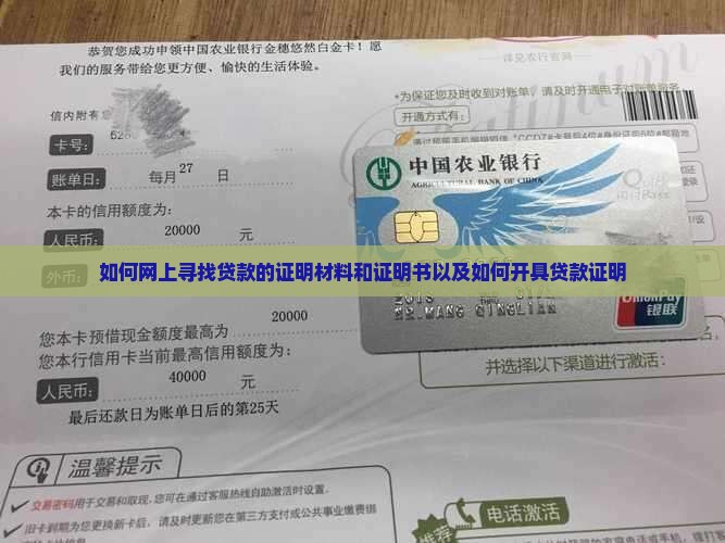 如何网上寻找贷款的证明