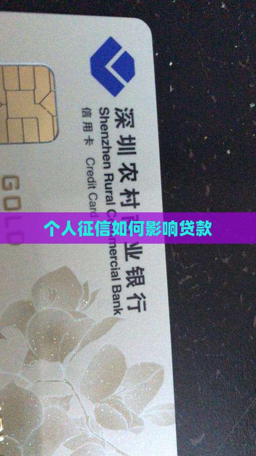 个人征信怎么影响贷款吗