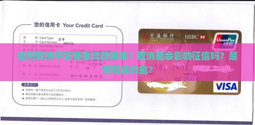 平安普惠贷款保单取消
