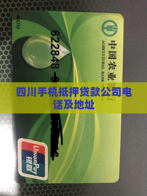 四川手机抵押贷款公司