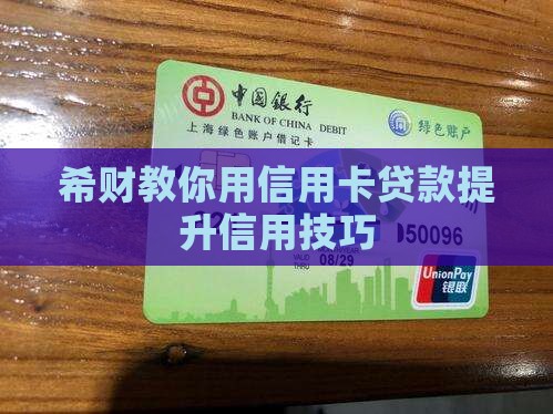 信用卡贷款希财