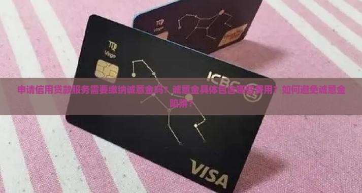 信用贷款服务诚意金
