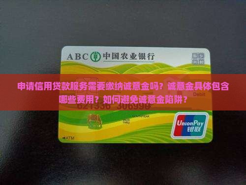 信用贷款服务诚意金