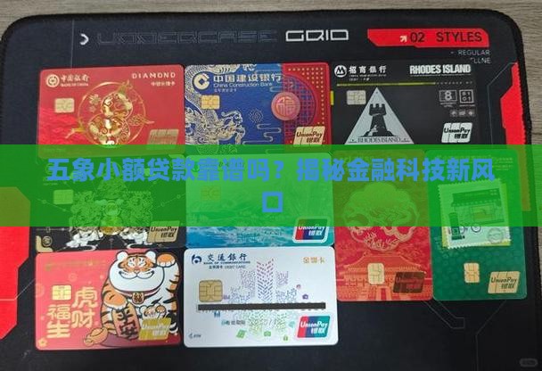 五象小额贷款怎么样啊