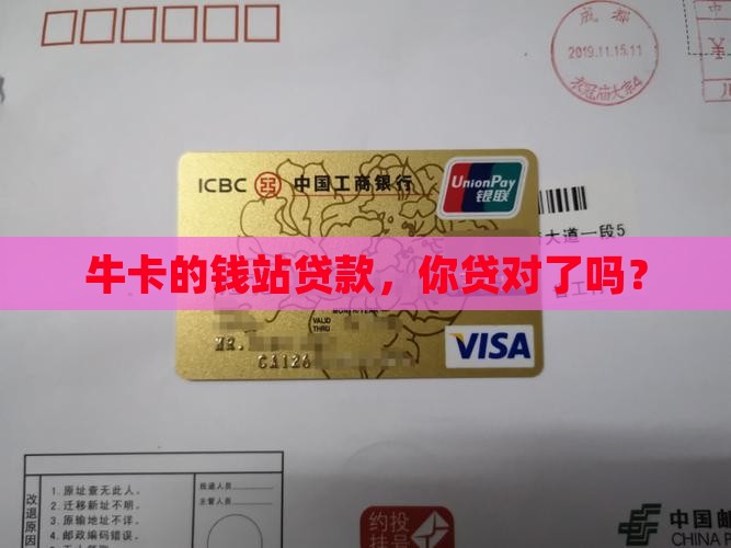 已经在牛卡的钱站贷款