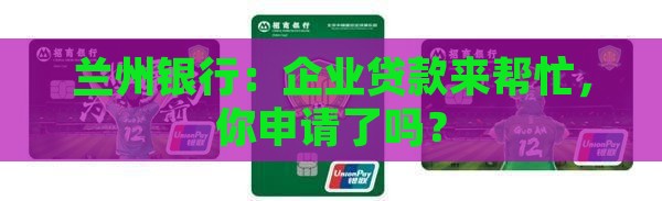 兰州银行对公企业贷款