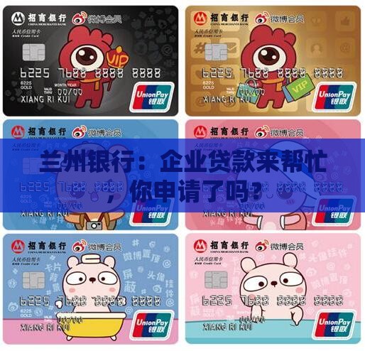 兰州银行对公企业贷款