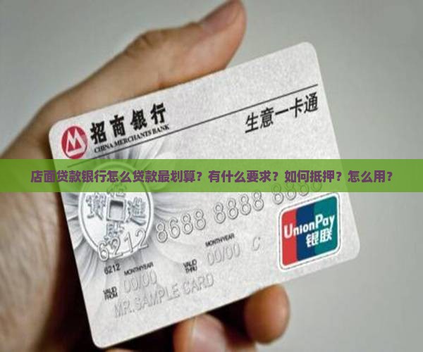 店面贷款银行怎么贷款