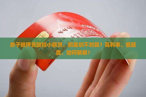 房子抵押贷款投小额贷
