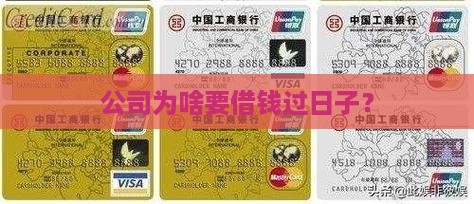 为什么有些公司有贷款