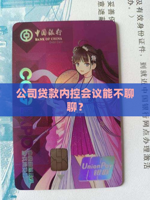 公司贷款内控会议