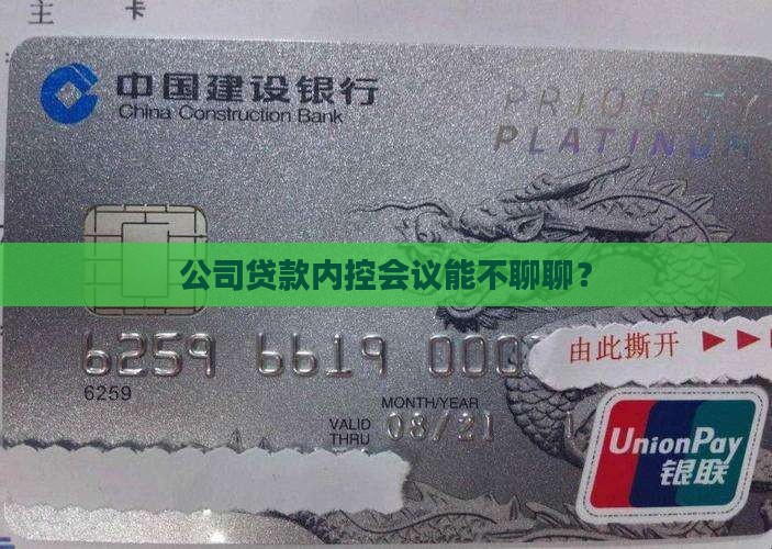 公司贷款内控会议
