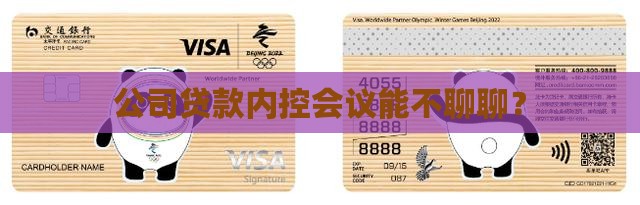 公司贷款内控会议
