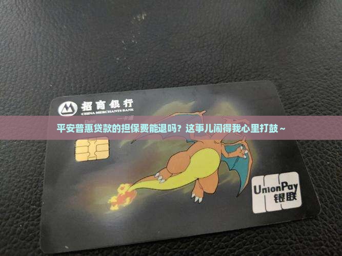平安普惠贷款的担保费可以退吗