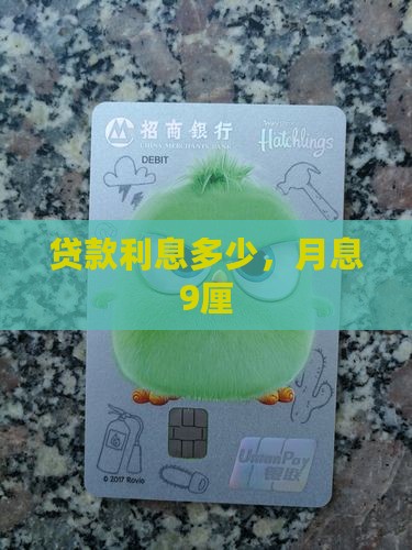信用贷款月息9厘 信用贷款月息9厘