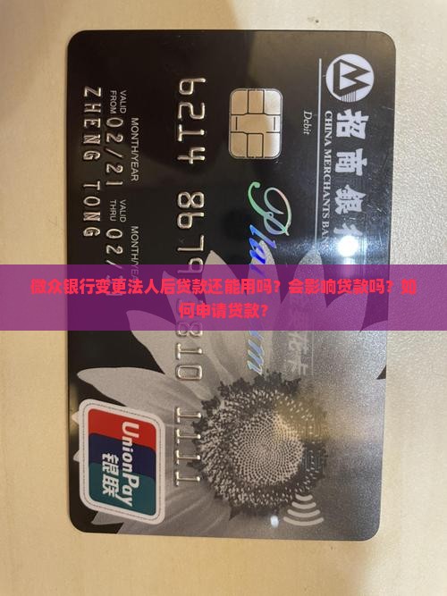 微众银行变更法人后贷款