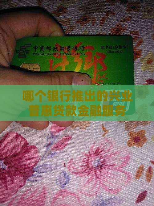 哪个银行普惠贷款