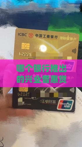 哪个银行普惠贷款