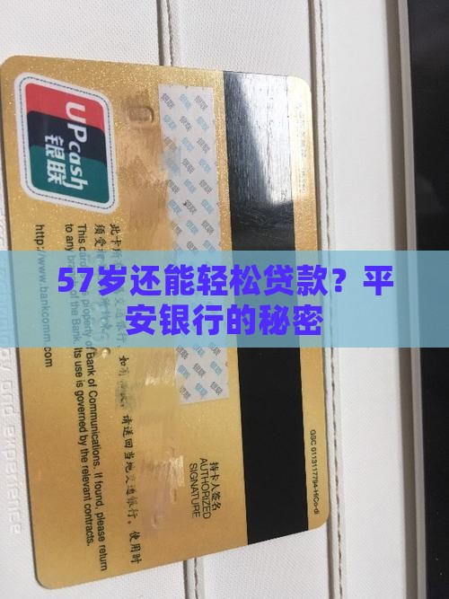 平安银行57岁贷款