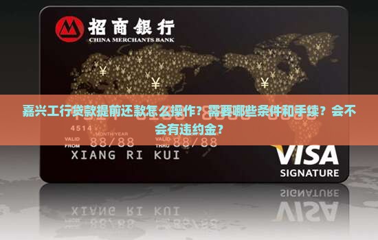 嘉兴工行贷款提前还款