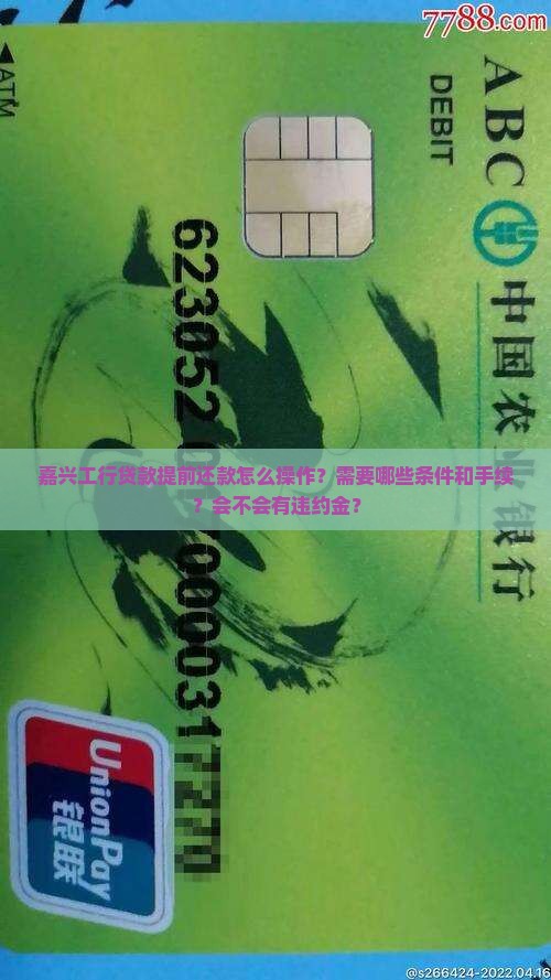 嘉兴工行贷款提前还款
