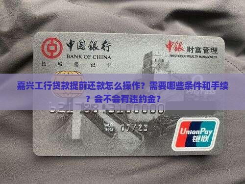 嘉兴工行贷款提前还款