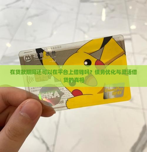 在贷款期间还可以在平台上借钱吗