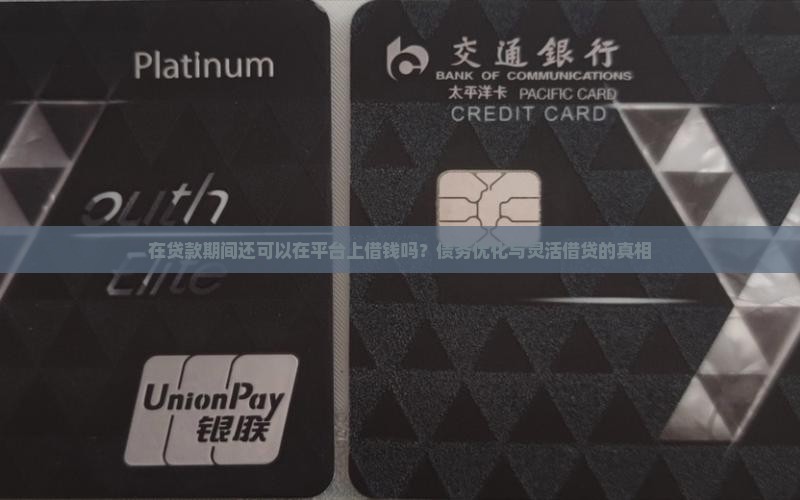 在贷款期间还可以在平台上借钱吗
