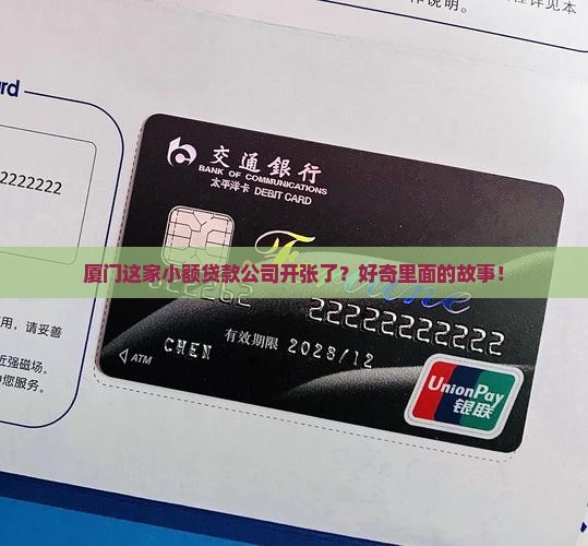 厦门华登小额贷款开业没 厦门华登小额贷款开业没
