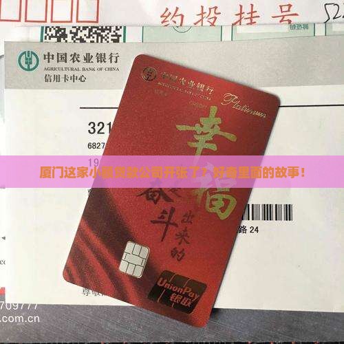 厦门华登小额贷款开业没 厦门华登小额贷款开业没