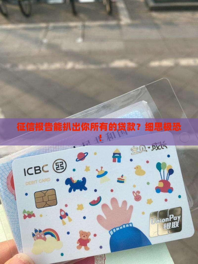 征信可以看到所有的贷款