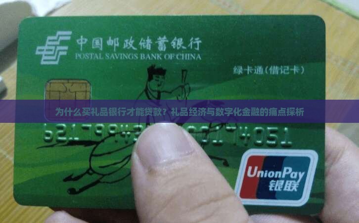买礼品银行才能贷款