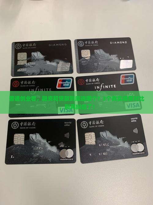公司融资和贷款哪个更好