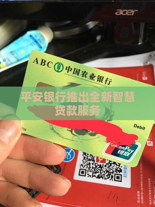 平安银行智慧贷款