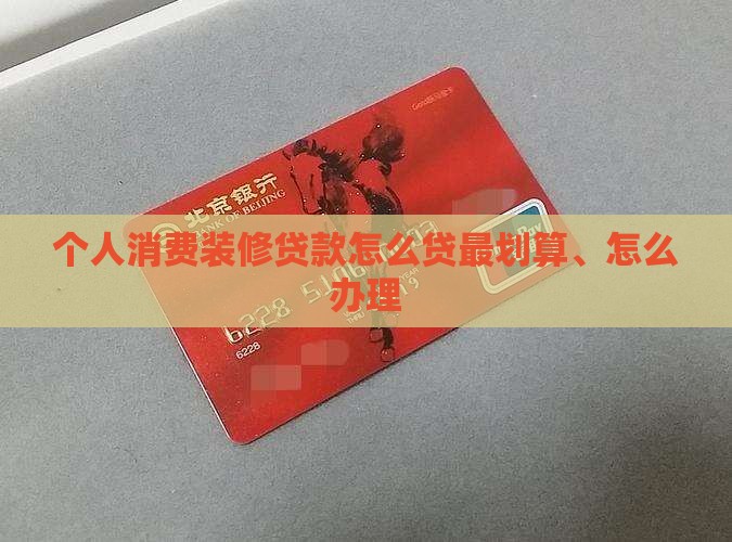 个人消费装修贷款怎么贷