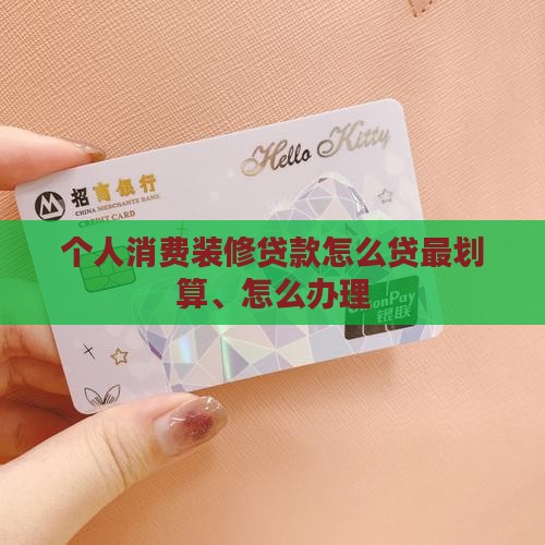 个人消费装修贷款怎么贷