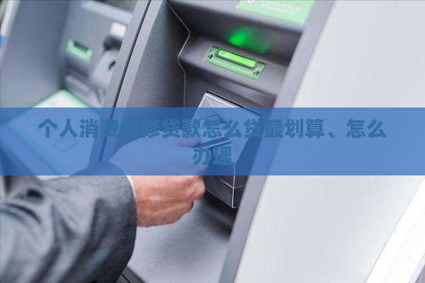 个人消费装修贷款怎么贷