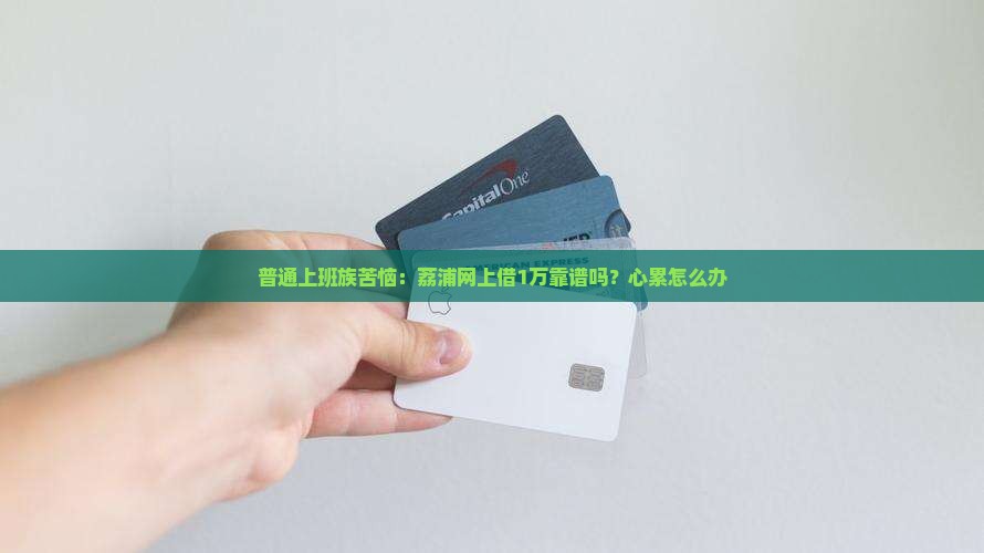 荔浦网上贷款1万